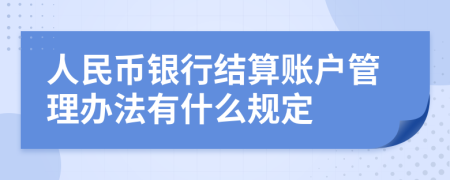 人民币银行结算账户管理办法有什么规定