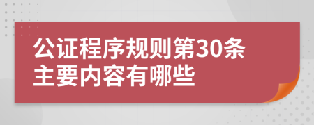 公证程序规则第30条主要内容有哪些