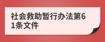 社会救助暂行办法第61条文件