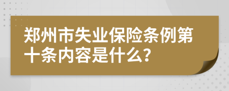 郑州市失业保险条例第十条内容是什么？