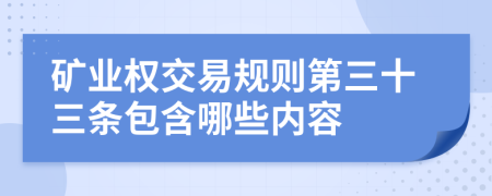 矿业权交易规则第三十三条包含哪些内容