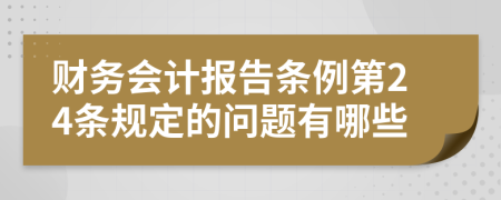 财务会计报告条例第24条规定的问题有哪些