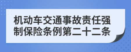 机动车交通事故责任强制保险条例第二十二条