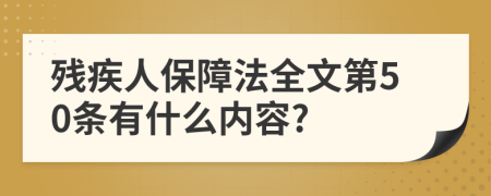 残疾人保障法全文第50条有什么内容?