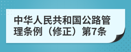 中华人民共和国公路管理条例（修正）第7条