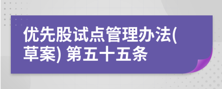 优先股试点管理办法(草案) 第五十五条