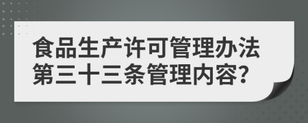食品生产许可管理办法第三十三条管理内容？