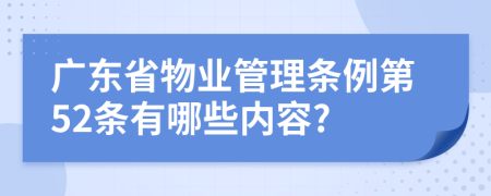 广东省物业管理条例第52条有哪些内容?