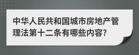 中华人民共和国城市房地产管理法第十二条有哪些内容?