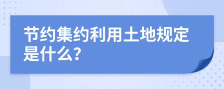 节约集约利用土地规定是什么？