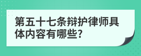 第五十七条辩护律师具体内容有哪些?