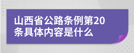 山西省公路条例第20条具体内容是什么