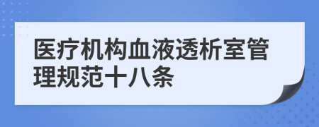 医疗机构血液透析室管理规范十八条