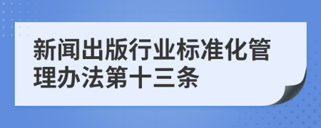 新闻出版行业标准化管理办法第十三条