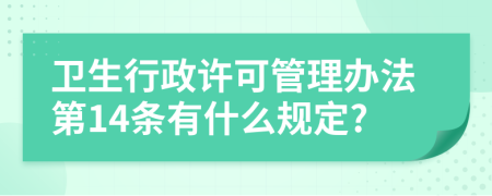 卫生行政许可管理办法第14条有什么规定?