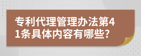 专利代理管理办法第41条具体内容有哪些?