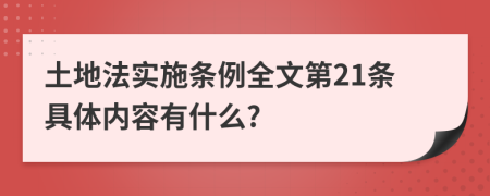 土地法实施条例全文第21条具体内容有什么?