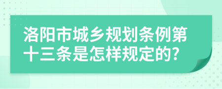 洛阳市城乡规划条例第十三条是怎样规定的?