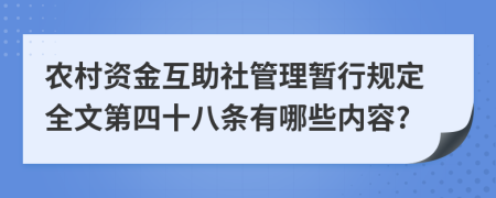农村资金互助社管理暂行规定全文第四十八条有哪些内容?