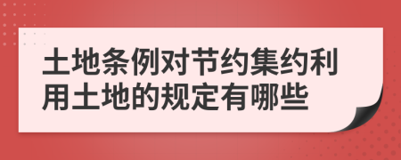 土地条例对节约集约利用土地的规定有哪些