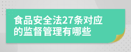 食品安全法27条对应的监督管理有哪些