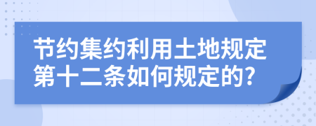 节约集约利用土地规定第十二条如何规定的?