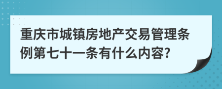 重庆市城镇房地产交易管理条例第七十一条有什么内容?