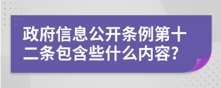 政府信息公开条例第十二条包含些什么内容?