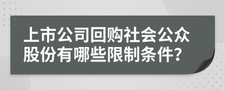 上市公司回购社会公众股份有哪些限制条件？