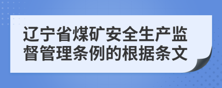辽宁省煤矿安全生产监督管理条例的根据条文