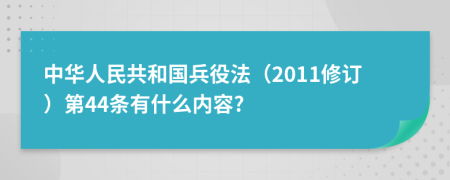 中华人民共和国兵役法（2011修订）第44条有什么内容?