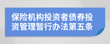 保险机构投资者债券投资管理暂行办法第五条