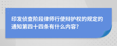 印发侦查阶段律师行使辩护权的规定的通知第四十四条有什么内容?