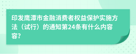 印发鹰潭市金融消费者权益保护实施方法（试行）的通知第24条有什么内容容？