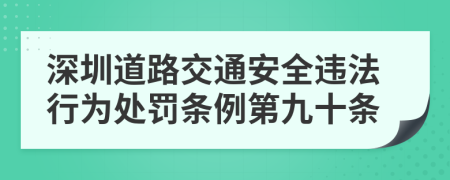 深圳道路交通安全违法行为处罚条例第九十条