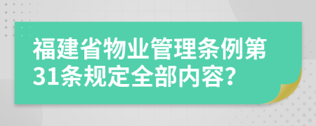 福建省物业管理条例第31条规定全部内容？