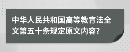 中华人民共和国高等教育法全文第五十条规定原文内容?