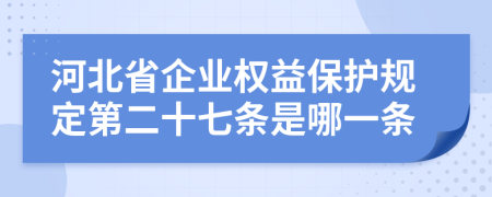 河北省企业权益保护规定第二十七条是哪一条