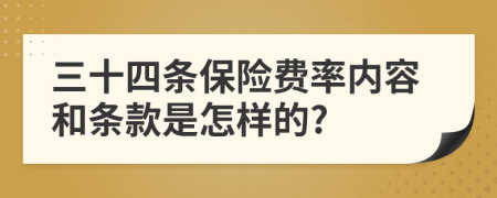 三十四条保险费率内容和条款是怎样的?