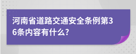 河南省道路交通安全条例第36条内容有什么?