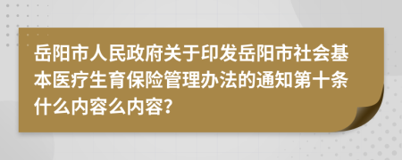 岳阳市人民政府关于印发岳阳市社会基本医疗生育保险管理办法的通知第十条什么内容么内容？