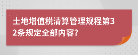 土地增值税清算管理规程第32条规定全部内容?