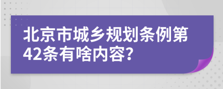 北京市城乡规划条例第42条有啥内容？