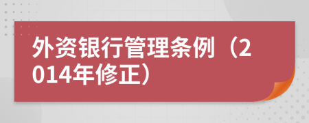 外资银行管理条例（2014年修正）