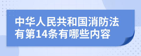 中华人民共和国消防法有第14条有哪些内容