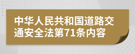 中华人民共和国道路交通安全法第71条内容