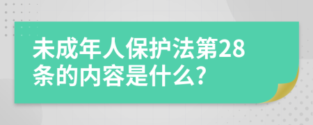 未成年人保护法第28条的内容是什么?