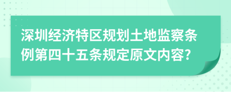 深圳经济特区规划土地监察条例第四十五条规定原文内容?