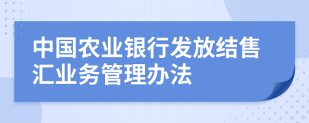 中国农业银行发放结售汇业务管理办法