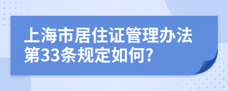 上海市居住证管理办法第33条规定如何?